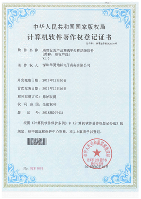 深圳華夏地標公司成功取得7項計算機軟件著作權(quán)證書，彰顯技術研發(fā)實力